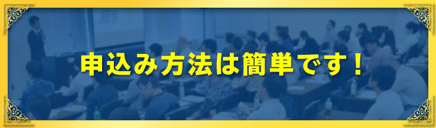 申込み方法は簡単です！
