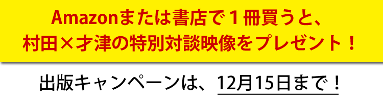 村田式ロケット戦略 最強!「事例集」出版記念キャンペーン