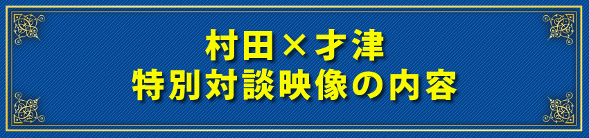 村田×才津　特別対談映像の内容