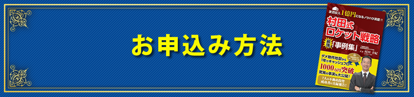 お申込み方法