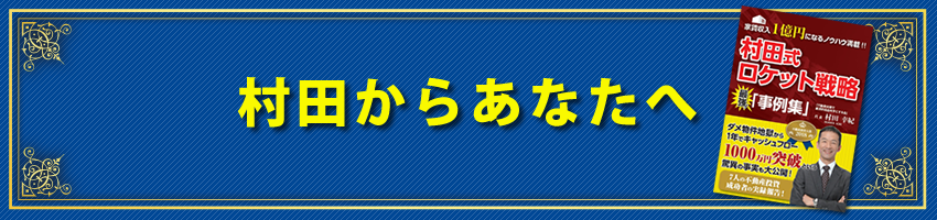 村田からあなたへ