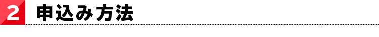 ２、申込み方法
