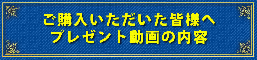 プレゼント動画の内容