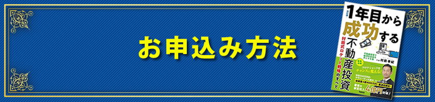 お申込み方法