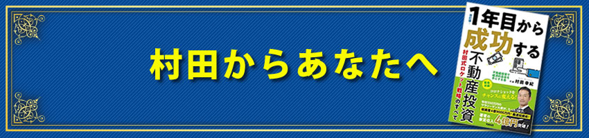 村田からあなたへ