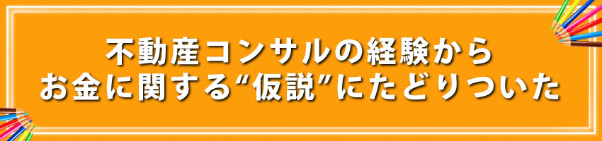 不動産コンサルの経験