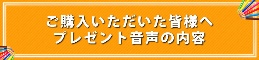 プレゼント音声の内容