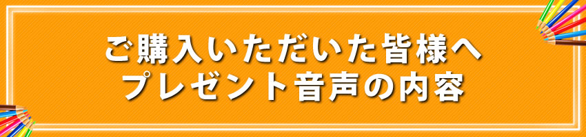 プレゼント音声の内容