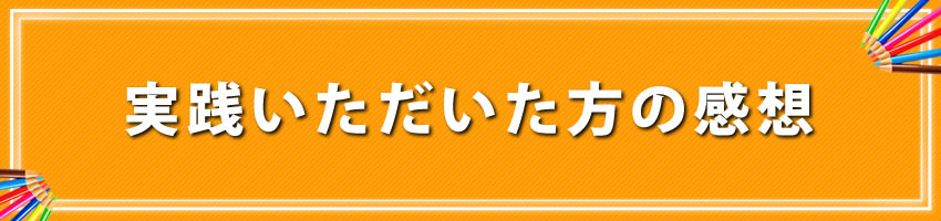 実践いただいた方の感想