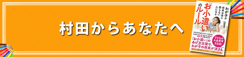 村田からあなたへ