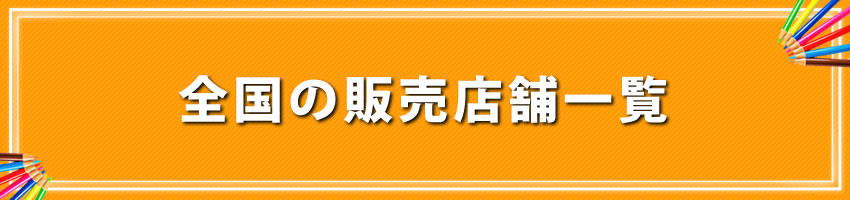 全国の販売店舗一覧