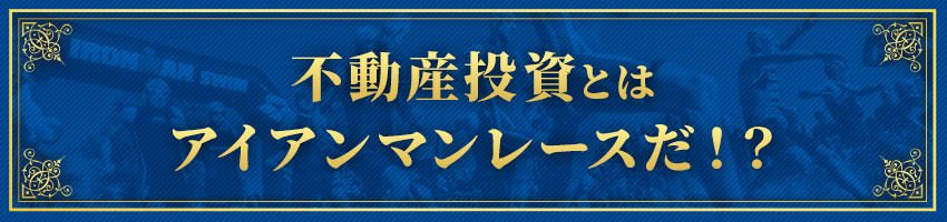不動産投資とはアイアンマンレースだ!?