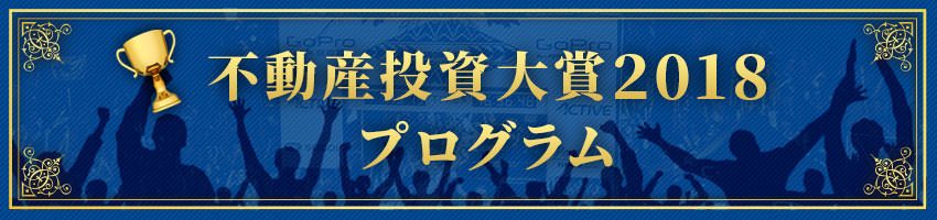 不動産投資大賞2018 プログラム