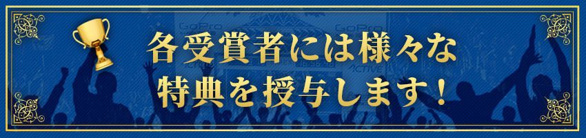 各受賞者には様々な特典を授与します!