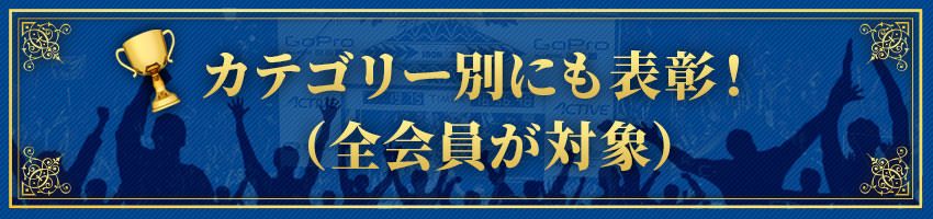 カテゴリー別にも表彰！（全会員が対象）