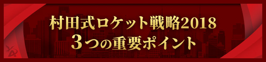 村田式ロケット戦略20183つの重要ポイント