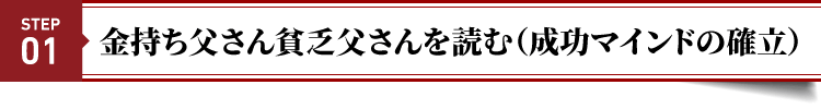 STEP１：金持ち父さん貧乏父さんを読む（成功マインドの確立）