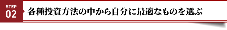 STEP２：様々な投資方法の中から自分に最適なものを選ぶ