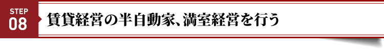 賃貸経営の半自動家、満室経営を行う