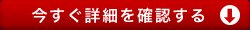 今すぐ詳細を確認する