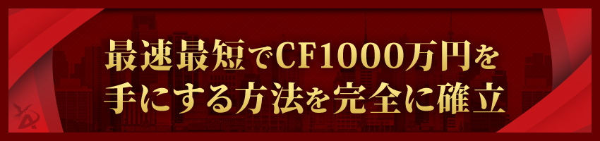 最速最短でCF1000万円を手にする方法を完全に確立