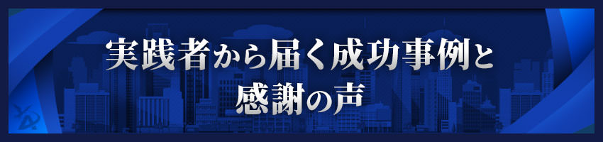 実践者から届く成功事例と感謝の声
