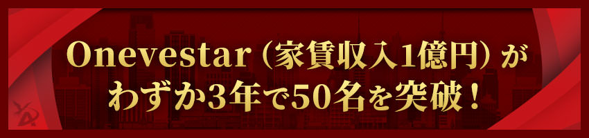 Onevestar（家賃収入1億円）がわずか3年で50名を突破！
