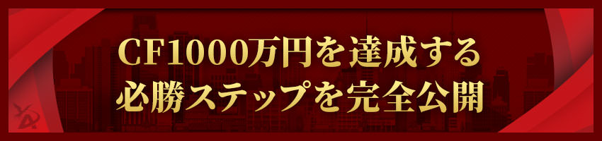 CF1000万円を達成する必勝ステップを完全公開