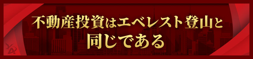 不動産投資はエベレスト登山と同じである