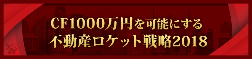 CF1000万を可能にする 不動産投資ロケット戦略2018