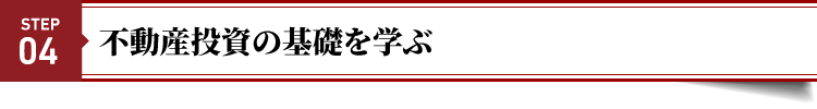 STEP４：不動産投資の基礎を学ぶ