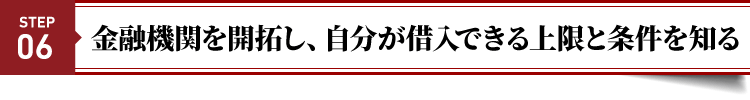 金融機関を開拓し、自分が借入できる上限と条件を知る