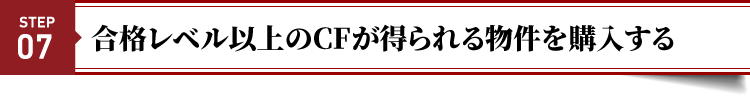 STEP７：合格レベル以上のCFが得られる物件を購入する