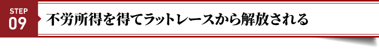 STEP９：不労所得を得てラットレースから解放される