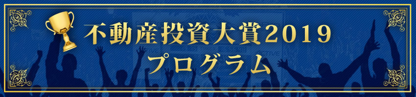 不動産投資大賞2019 プログラム