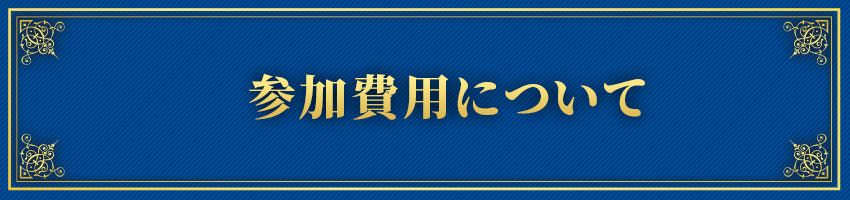 参加費用について