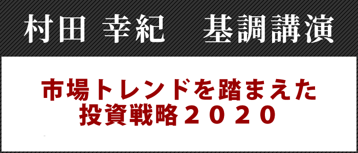 村田 幸紀 基調講演