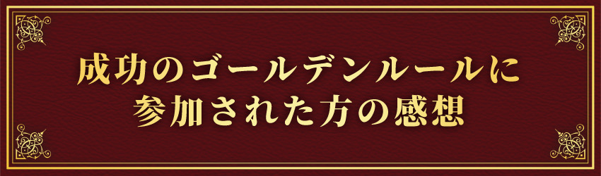 成功のゴールデンルールに参加された方の感想