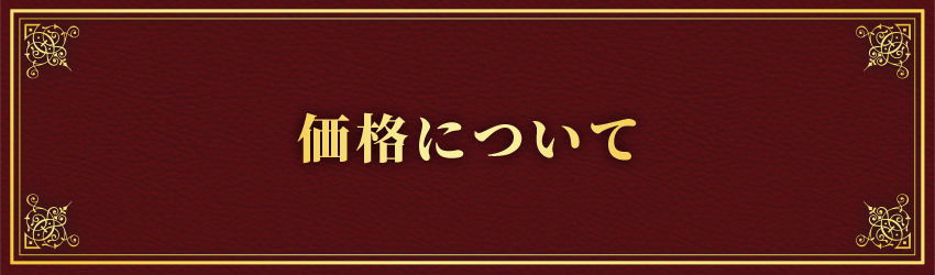 価格について