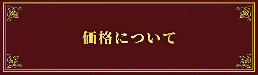 価格について