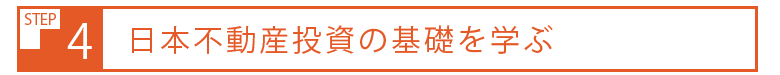 経済的自由人になる、不動産投資成功の９ステップとは？