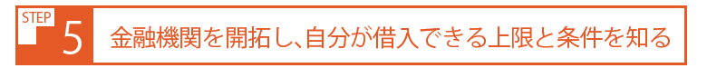 経済的自由人になる、不動産投資成功の９ステップとは？