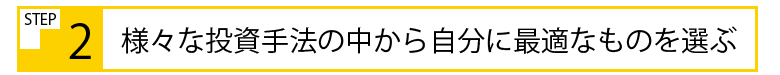 経済的自由人になる、不動産投資成功の９ステップとは？