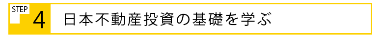 経済的自由人になる、不動産投資成功の９ステップとは？